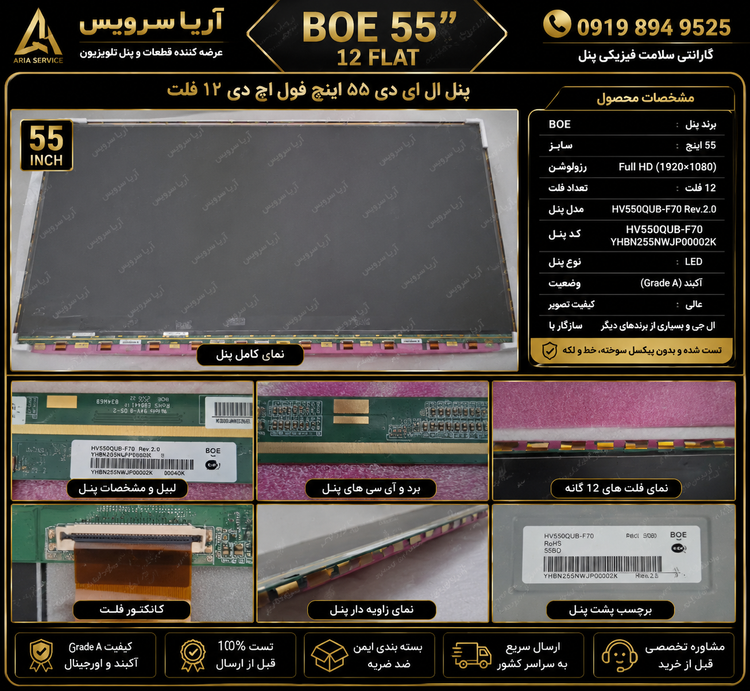 پنل ال ای دی ۵۵ اینچ BOE فول اچ دی گریدA۱۲ فلت آکبند