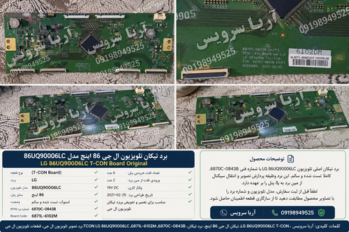 برد تیکان تلویزیون ال جی 86 اینچ مدل 86UQ90006LC | T-CON Board