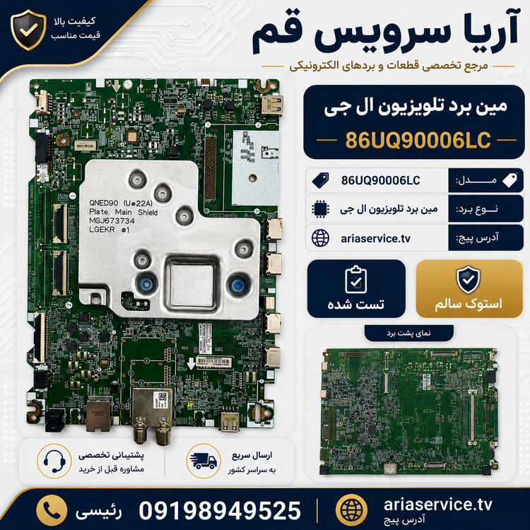 مین برد تلویزیون ال جی مدل 86UQ90006LC