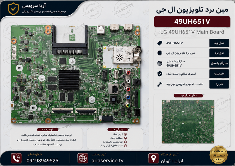 مین برد تلویزیون ال جی مدل 49UH651V