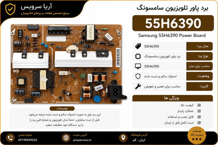 برد پاور تلویزیون 55H6390